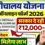 अब घर में फ्री शौचालय बनवाएं और पाएं ₹12,000 सीधे बैंक खाते में, आवेदन की पूरी जानकारी यहां देखें | Free Shauchalay 2.0