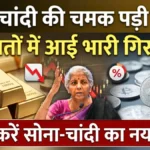 सोना-चांदी खरीदने का सुनहरा मौका! कीमतों में आई बड़ी गिरावट—जानें आज बाजार में नया भाव | Gold Silver Price Today