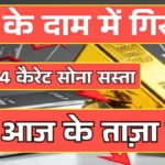 बड़ी अपडेट: सोने-चांदी के दाम गिरे, वैश्विक संकट के बावजूद क्यों सस्ता हो रहा है गोल्ड-सिल्वर | Gold Silver Price Today Update