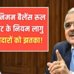 RBI का बड़ा फैसला! अब कम बैलेंस पर नहीं होगी परेशानी, जानें नई गाइडलाइन की पूरी डिटेल | Minimum Balance Rule