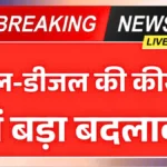 पेट्रोल-डीजल मार्केट में बड़ा अपडेट! जानें आज जारी रेट में आपके शहर का हाल – महंगा हुआ या सस्ता | Petrol Diesel Rates Today 2025