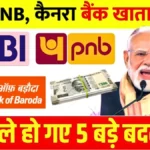 SBI, PNB और कैनरा बैंक खाताधारकों के लिए जरूरी खबर! 5 बड़े बदलाव और संभावित नुकसान | SBI PNB Canara Bank New Rules